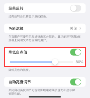 九所镇苹果电池维修分享iPhone省电巧妙设置降低白点值 