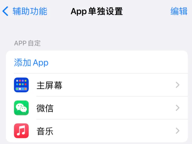 九所镇苹果14服务点分享iPhone14如何单独设置App 