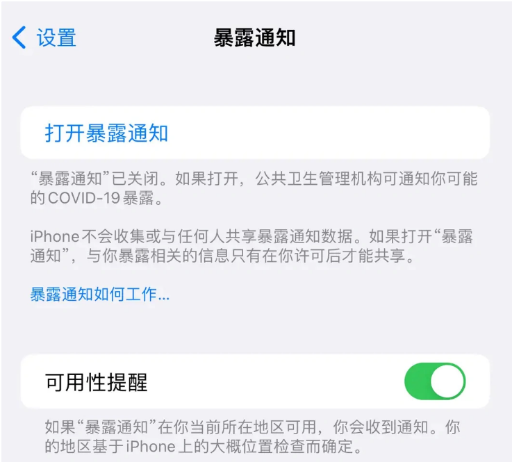 九所镇苹果指定维修服务分享iPhone关闭暴露通知操作方法 