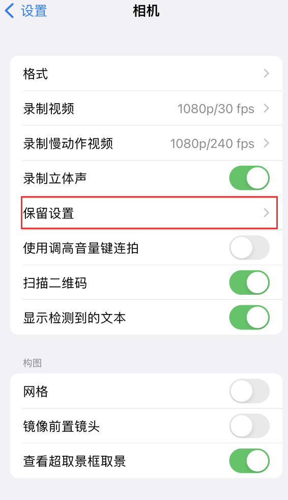 九所镇苹果14维修分享如何在iPhone 14 机型中保留拍照设置 