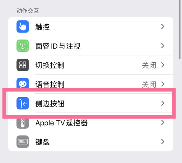 九所镇苹果14维修店分享iPhone14 Plus侧键双击下载功能关闭方法 