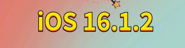 九所镇苹果手机维修分享iOS 16.1.2正式版更新内容及升级方法 