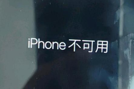 九所镇苹果服务网点分享锁屏界面显示“iPhone 不可用”如何解决 