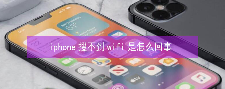 九所镇苹果13维修分享iPhone13搜索不到wifi怎么办 