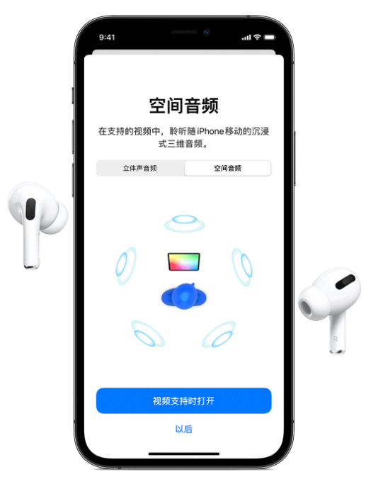 九所镇苹果手机维修分享Airpods Pro空间音频功能有什么用 